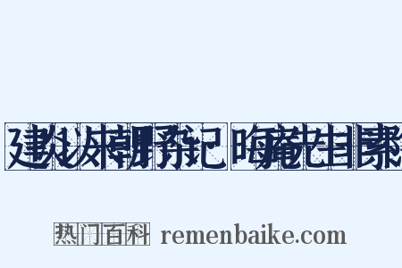 建炎以来朝野杂记·晦庵先生非素隐是什么意思的图片